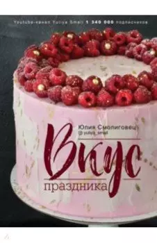 Вкус праздника