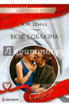 Вкус соблазна