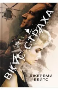 Вкус страха