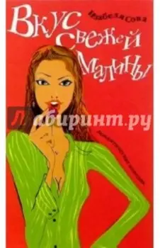 Вкус свежей малины