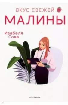 Вкус свежей малины