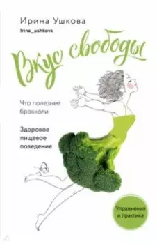 Вкус свободы. Здоровое пищевое поведение