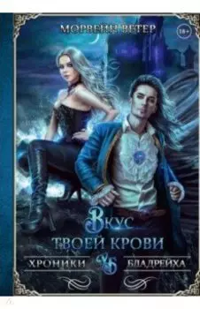 Вкус твоей крови
