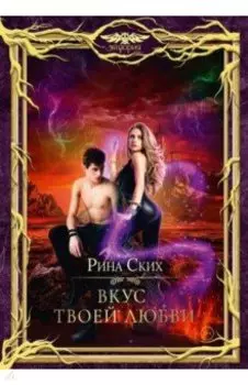 Вкус твоей любви