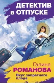 Вкус запретного плода