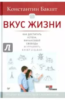 Вкус жизни. Как достигать успеха, финансовой свободы и управлять своей судьбой