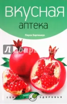 Вкусная аптека