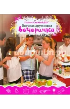 Вкусная дружеская вечеринка