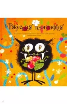 Вкусная география