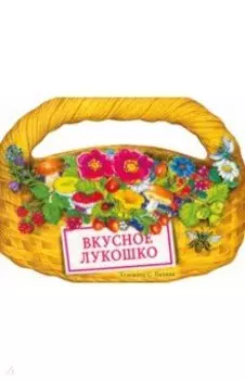 Вкусное лукошко. Сборник стихов