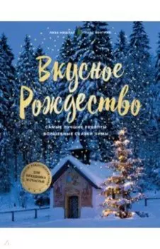 Вкусное Рождество. Самые лучшие рецепты. Волшебные сказки зимы