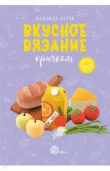 Вкусное вязание крючком