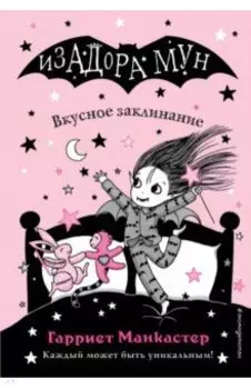 Вкусное заклинание