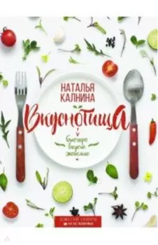 Вкуснотища. Быстро, вкусно и экономно