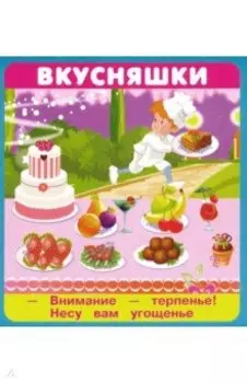 Вкусняшки. 18 карточек