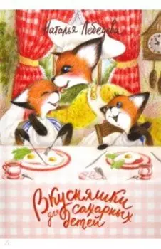 Вкусняшки для сахарных детей