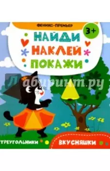 Вкусняшки. Книжка с наклейками