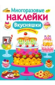 Вкусняшки. Многоразовые наклейки