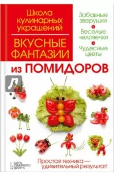 Вкусные фантазии из помидоров