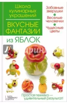 Вкусные фантазии из яблок