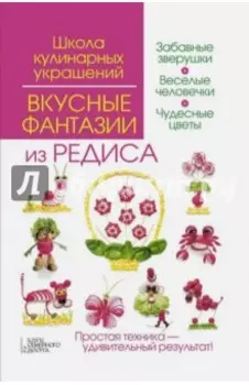 Вкусные фантазии из редиса