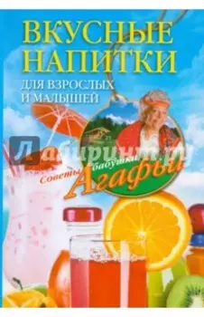 Вкусные напитки для взрослых и малышей