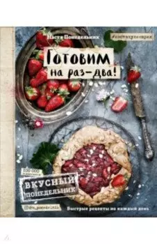 Вкусный Понедельник. Готовим на раз-два!