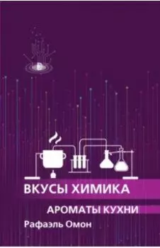 Вкусы химика. Ароматы кухни