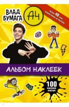 Влад А4. Альбом 100 наклеек