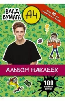 Влад А4. Альбом 100 наклеек