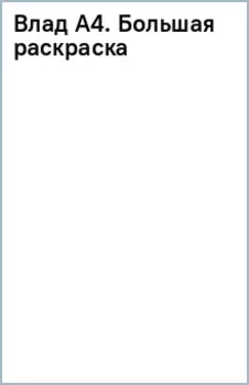 Влад А4. Большая раскраска