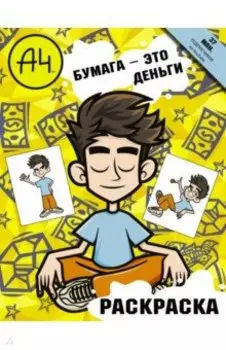 Влад А4. Бумага это деньги (раскраска)