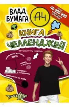 Влад А4. Книга челленджей