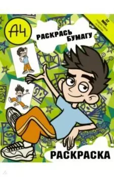Влад А4. Раскрась Бумагу (раскраска)