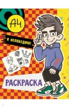 Влад А4. Я непобедим (раскраска)
