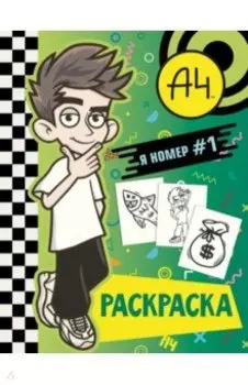 Влад А4. Я номер #1 (раскраска)
