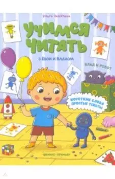 Влад и робот