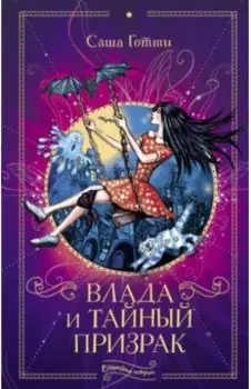 Влада и тайный призрак