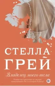 Владелец моего тела