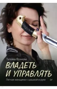 Владеть и управлять. Легкая женщина с шашкой в руке