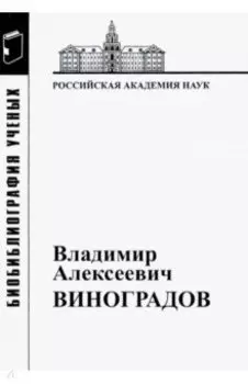 Владимир Алексеевич Виноградов