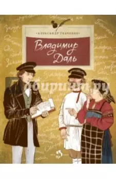 Владимир Даль