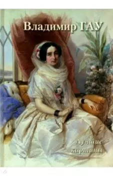 Владимир Гау. Лучшие картины