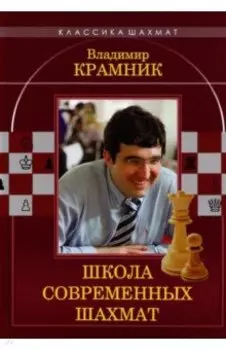 Владимир Крамник. Школа современных шахмат