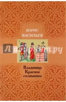 Владимир Красное Солнышко