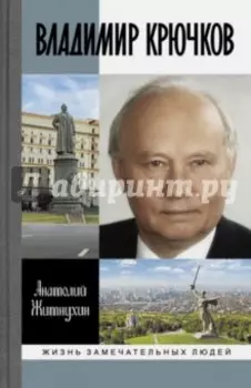 Владимир Крючков. Время рассудит