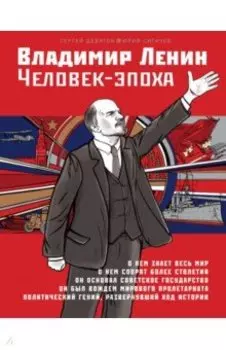 Владимир Ленин. Человек-эпоха