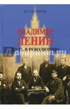 Владимир Ленин. Путь в революцию