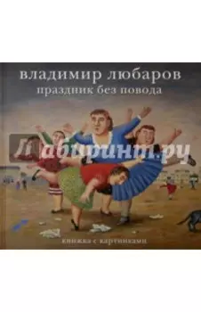 Владимир Любаров. Праздник без повода