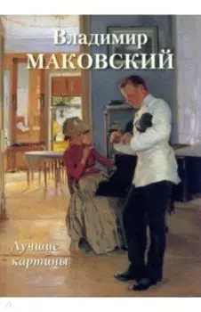 Владимир Маковский. Лучшие картины